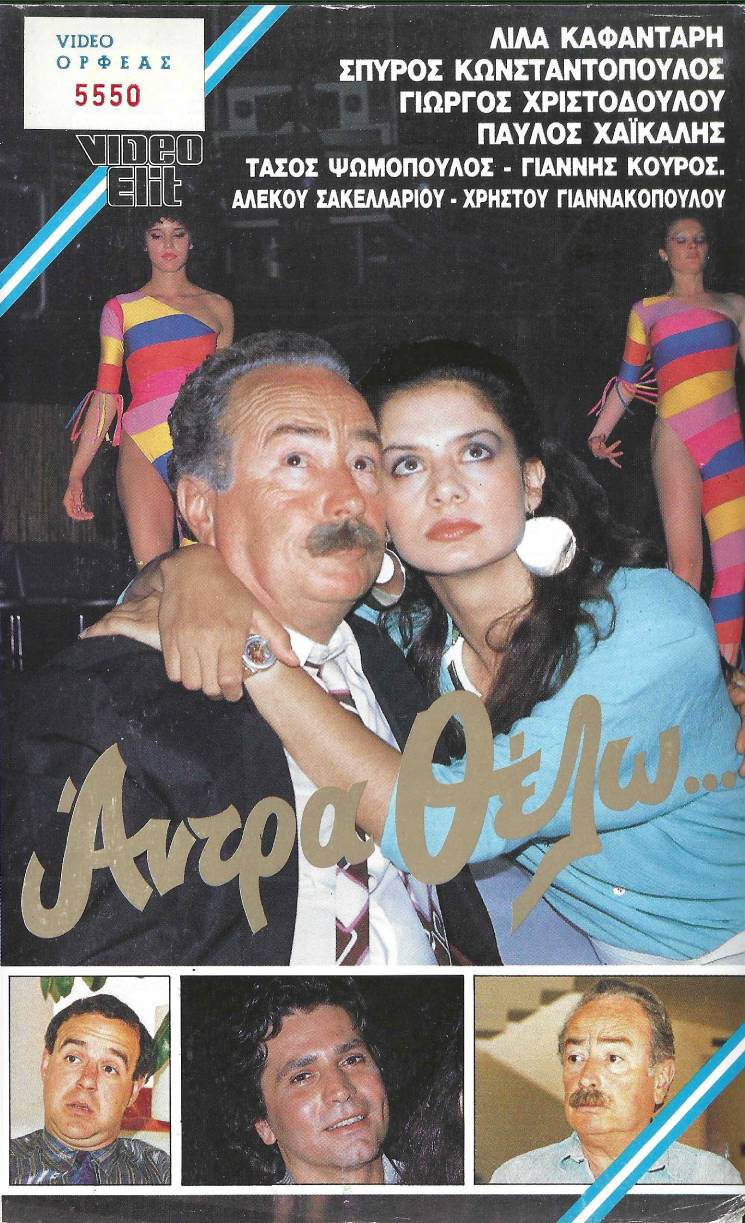 Front cover of Film Άντρα θέλω... VHS tape